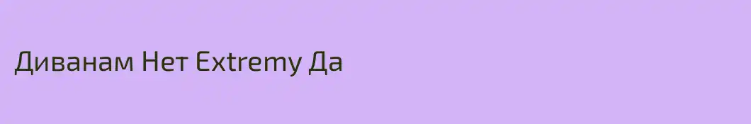 Диванам Нет Extremy Да